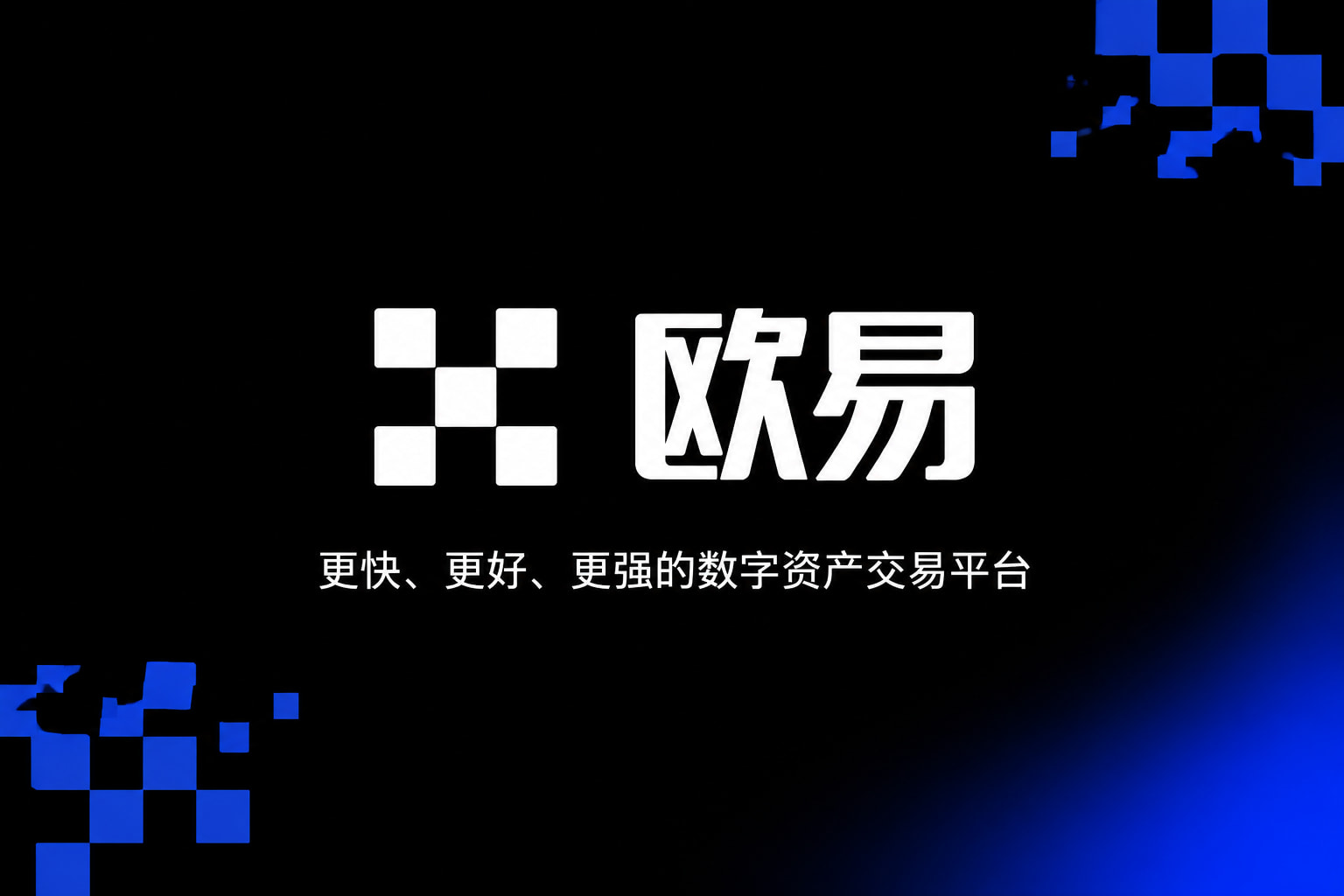 欧交易所app官方下载数字资产交易平台